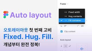 피그마 초보자가 가장 햇갈리는 기능. 오토 레이아웃! 가장 쉽게 개념부터 완전 정복 Part.1 #Fixed #Hug #Fill #autolayout #Figma