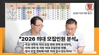 2026학년도 의대 모집 인원 공개! 정시 전략부터 학습 전략까지!