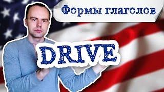 3 формы глагола drive. Первая вторая третья форма