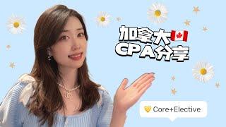 加拿大CPA 经验分享 |Core Elective Only | Exam Tips | Part-Time 学习感受