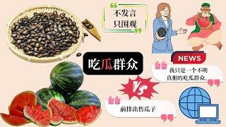 你知道中文流行网络用语“吃瓜群众”的由来吗？Origin of the Chinese Popular Internet Slang "MELON-EATING MASSES"? | Eng Sub