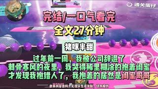《半甜誘惑》我以為我是抱著閨蜜，兩分鐘後才發現是抱著閨蜜的哥哥。完結版。#聽書  #小說 #一口氣看完 #甜文