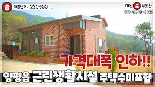 양평전원주택 / 매매3억5천 / 가격대폭인하 양평읍 생활권 탁트인전망 산새좋은입지 근린생활시설허가 주택수미포함 / 양평급매물 / 대원부동산 230408-1