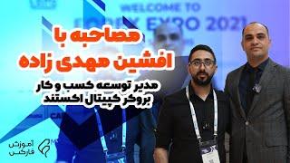 مصاحبه اختصاصی با افشین مهدی زاده مدیر تیم توسعه کسب و کار بروکر کپیتال اکستند - CAPITAL XTEND