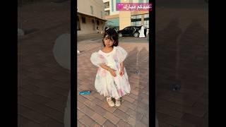 عيدكم مبارك ميلا #أهلا_بالعيد#اكسبلور #شفا