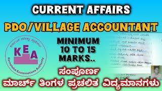 PDO/VILLAGE ACCOUNTANT current affairs in kannada march month