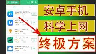 手机科学上网终极解决方案：拥有这款APP，几百款免费VPN任由你用，再也不用厚着脸皮问别人要翻墙软件了，仅限安卓手机|蓝视星空第134期