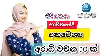 එදිනෙදා භාවිතයේදී අත්‍යවශ්‍ය අරාබි වචන 30 ක්# Essential Arabic words. arabi bashawa sinhalen. අරාබි