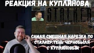 Реакция на Куплинова: САМАЯ СМЕШНАЯ НАРЕЗКА ПО СТАЛКЕР:ТЕНЬ ЧЕРНОБЫЛЯ C КУПЛИНОВЫМ