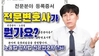 전문변호사 제도에 대해서 말씀드립니다 l 노동법·형사법 전문변호사 김종귀 변호사