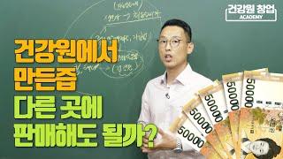 건강원에서 즙을 만들어 다른곳에서 판매한다고?? (feat. 건강원 제품 유통 관련 법규) | 안홍규의 건강원이야기 [건강원창업아카데미]