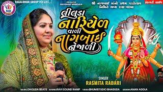 લીલુડા નારિયેળ વાળી નાગબાઈ નેજાળી - Rasmita Rabari  | Nagaldham Group | Kankavati Live | Vol 01