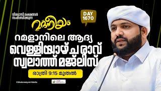 റമളാനിലെ ആദ്യ വെള്ളിയാഴ്ച രാവ് സ്വലാത്ത് മജ്ലിസ്  | Madaneeyam -1670 | Latheef Saqafi Kanthapuram