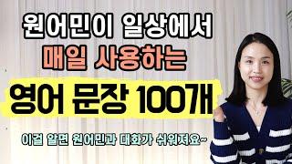 원어민이 일상에서 매일 사용하는 영어 문장 100개.  이걸 알면 영어로 대화하는 것이 훨씬 쉬워져요. #AI 아님