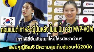 คอมเมนต์เกาหลี-ญี่๊่ปุ่น หลัง โมเม บิ๋ม คว้าVOM-MVP เกาหลีชี้ยื่นสัญญาใหม่ให้โมเมด่วนๆ