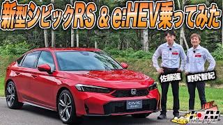 タイプRとも違うスポーツテイスト！新型シビックRSとe:HEVを試乗したらめちゃめちゃ良かった！