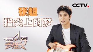 《星推荐》张超：低调做人 好好演戏 20240722【CCTV电视剧】