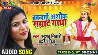 चक्रवतीन अशोक सम्राट गाथा | Khushboo Tiwari | Samrat Ashok Gatha | Samrat Ashoka Songs