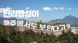 만리장성에 관한 재미있는 역사적 사실들, 중국 만리장성에 비밀들을 알아보자!| 설쌤TV | 지니버스 EP.8