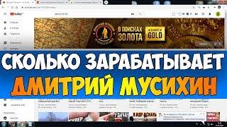 Сколько зарабатывает Дмитрий Мусихин на Youtube