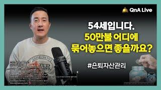 50대 한인, 안정적인 은퇴준비 ▶️ '이렇게 하세요' 안정적인 현금흐름 확보를 위한 은퇴준비 투자방법 소개 [151강 은퇴준비]