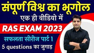 संपूर्ण विश्व भूगोल complete world geography for RAS prelims exam 2023 सभी सवाल इसी वीडियो से आयेंगे