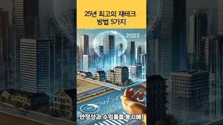 25년 최고의 재테크 방법 5가지 #재테크 #투자 #2025년재테크 #돈버는법