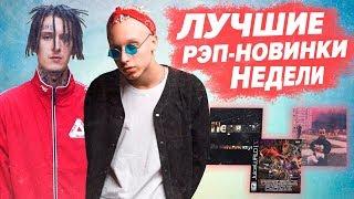 ЛУЧШИЕ РЭП НОВИНКИ НЕДЕЛИ 11.03.2019 / T-FEST, СКРИПТОНИТ, 1.KLAS