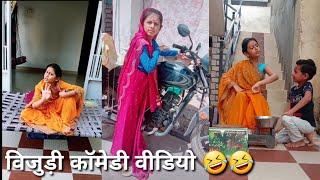 vijudi comedy||full Comedy Video||#Khushi|| Mina Ajudiya Vlog