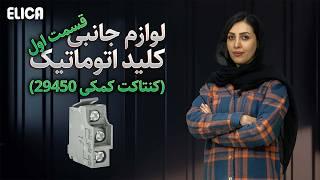 بررسی لوازم جانبی کلید کمپکت(کنتاکت کمکی SDE, SDV, SD, OF آداپتور SDE)