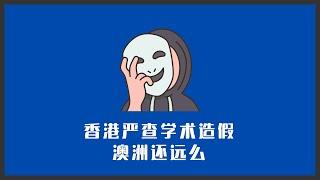 香港严查学历造假，澳洲还远么？|  在信息对称时代，方鸿渐已没有生存空间