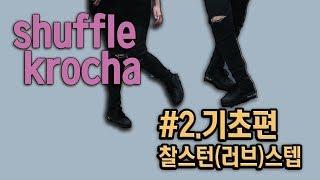 셔플댄스 배우기 | 기초편2탄 찰스턴(러브)스텝 (Charleston & Rub step)