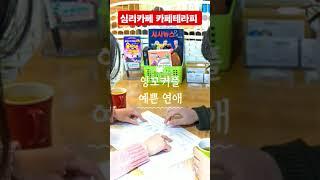 만남은 인연, 관계는 노력대학로 심리카페 카페테라피 #대학로카페 #심리카페 #혜화역카페 #혜화놀거리 #서울갈만한곳 #대학로갈만한곳##서울이색데이트 #이색카페 #커플상담#