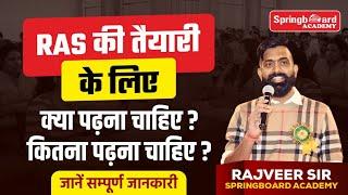 RAS 2023 के लिए रणनीति क्या होनी चाहिए | कैसे प्रश्न आयेंगे || Rajveer sir Springboard #ras