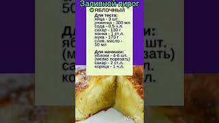 Заливной пирог с яблоками.