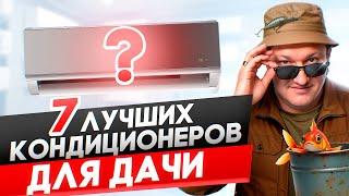 Топ 7 кондиционеров для дачи
