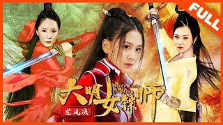 【武侠动作】《大明女镖师之龙凤决 Daming Female Darts Dragon and Phoenix》——绝色镖师智斗奸佞王爷|Full Movie|娄舒妤/苏月