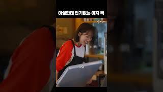 이성한테 인기 없는 여자 특