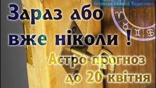 Або зараз, або вже ніколи ! Астрологічний прогноз кінець березня квітень 2024