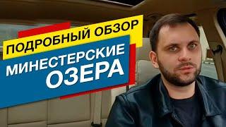 Подробный обзор ЖК "Министерские озера". Недвижимость Сочи