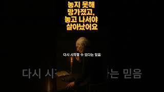 버리지 못해 무너졌던 것들, 지켰기에 다시 일어설 수 있었던 것들”｜마음회복｜짧은위로｜감성오디오북｜지혜의소리