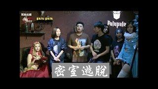 解說JY｜主題密室逃脫線下活動 2/2 2017年09月24日