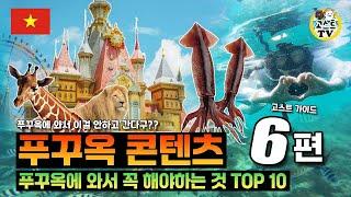 [베트남 푸꾸옥 여행 가이드 6탄] 푸꾸옥 필수 콘텐츠 TOP 10! (feat.이것만 알면 푸꾸옥 여행 끝!)