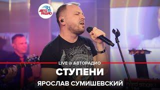 Ярослав Сумишевский - Ступени (LIVE @ Авторадио)