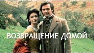 Возвращение домой (1994/Драма)