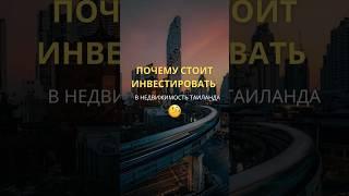 ПОЧЕМУ СТОИТ ИНВЕСТИРОВАТЬ В НЕДВИЖИМОСТЬ ТАИЛАНДА? #недвижимость #инвестиции #паттайя #пхукет