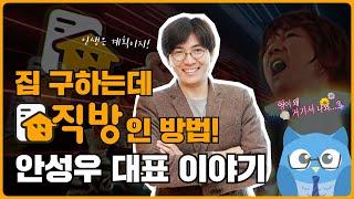 직방은 내가 볼게. 월세는 누가 낼래? | 안성우 대표 이야기