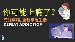 【你可能上癮了？】-  如何克服成癮，重新掌握生活！