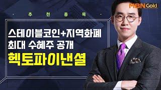 [생쇼] 스테이블코인+지역화폐 최대 수혜주 공개 헥토파이낸셜 / 생쇼 김용환 / 매일경제TV