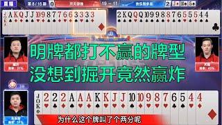 鬥地主：jj斗地主明牌都打不赢的牌型，没想到掘开竟然赢炸，真是太绝了。棋牌 斗地主春天倍数斗地主23456 纸牌游戏推荐 鬥地主 春天 倍數 鬥地主 23456